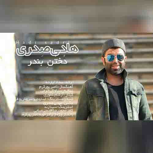 دخت بندری هادی صدری