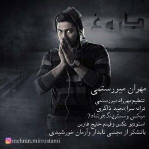دروغ مهران میررستمی