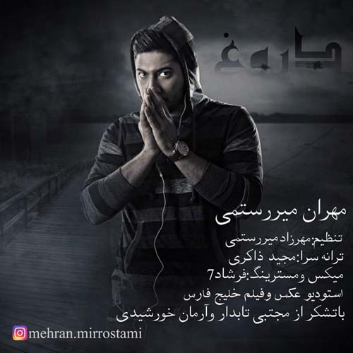 دروغ مهران میررستمی