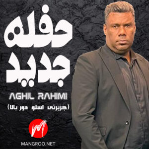 حفله دور بالا عقیل رحیمی