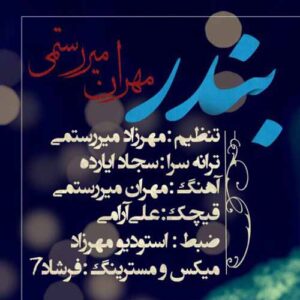 بندر مهران میررستمی