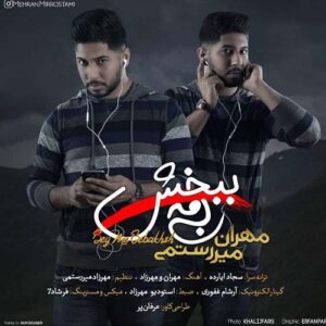 به مه ببخش مهران میررستمی