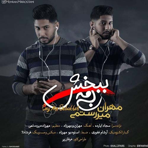 به مه ببخش مهران میررستمی