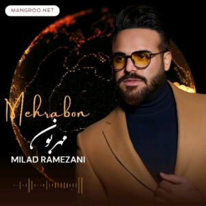 مهربون میلاد رمضانی