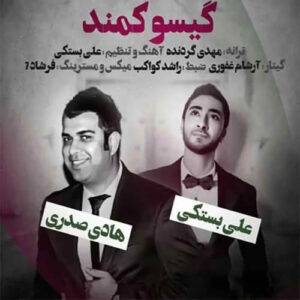 گیسو کمند هادی صدری و علی بستکی