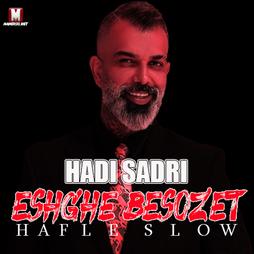عشق بسوزت هادی صدری