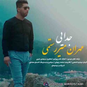 جدایی مهران میررستمی