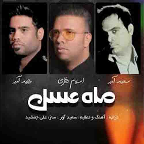 ماه عسل اسلام نظری و وحید آور و سعید آور