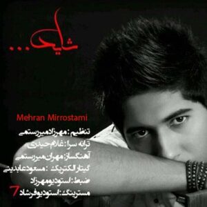 شاید مهران میررستمی