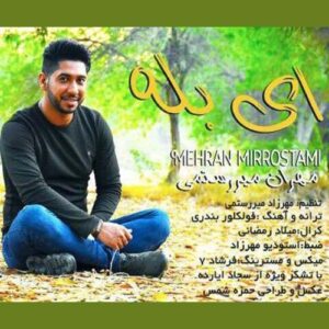 ای بله مهران میررستمی