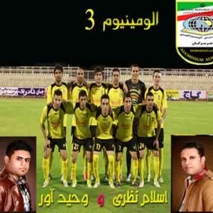 آلمینیوم اسلام نظری و وحید آور