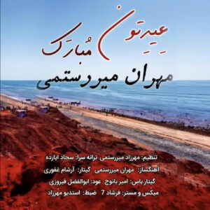 عیدتون مبارک مهران میررستمی