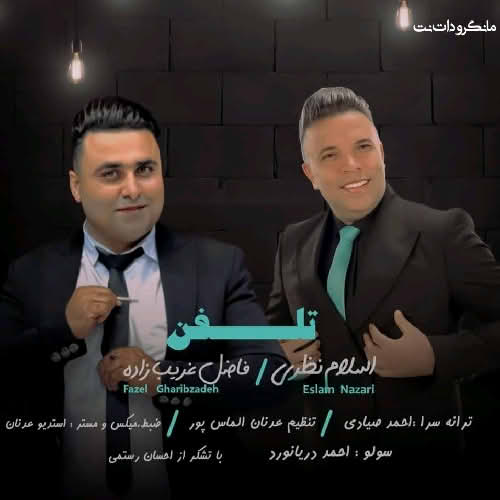 تلفن اسلام نظری و فاضل غریب زاده