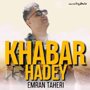 خبر هادی عمران طاهری