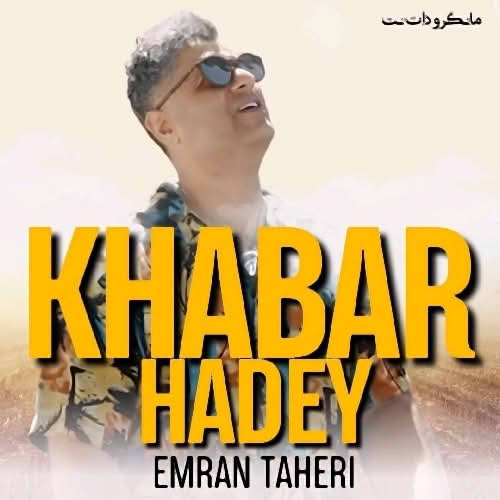 خبر هادی عمران طاهری