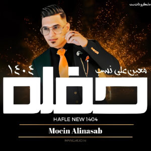 حفله 1404معین علی نسب