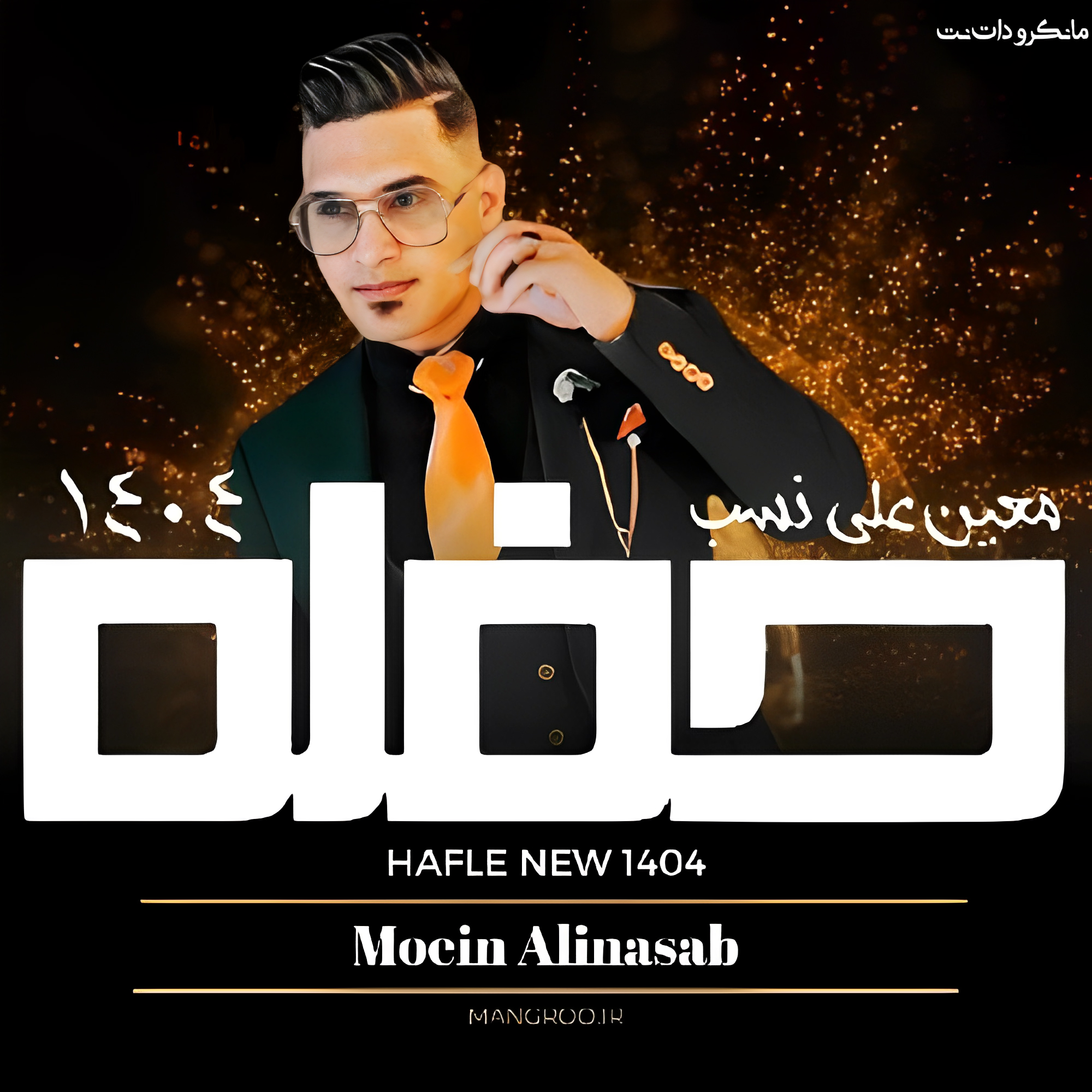 حفله 1404معین علی نسب