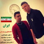 ایران اسلام نظری و وحید آور