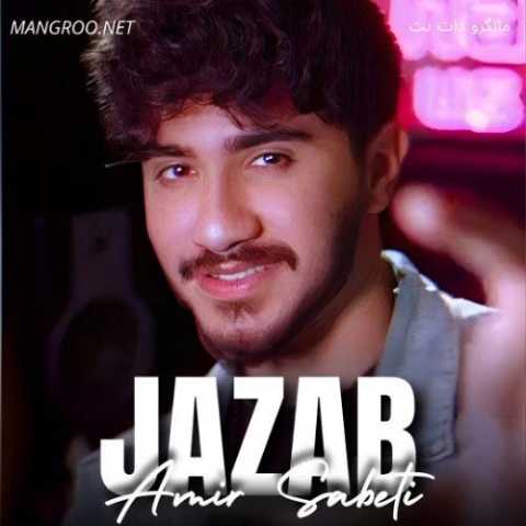 جذاب امیر ثابتی