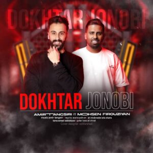 دختر جونبی محسن فیروزیان و امیر تنگسیری
