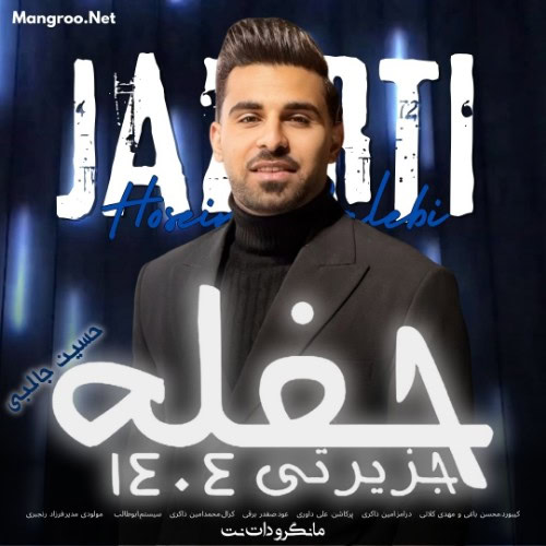 حفله جزیرتی 1404 حسین جالبی