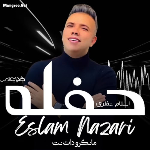 حفله جدید اسلام نظری