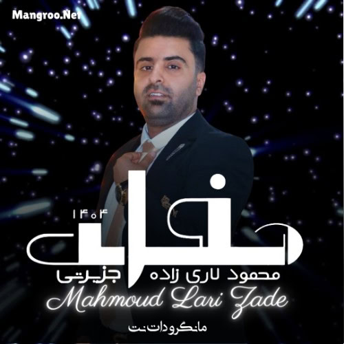 حفله جزیرتی 1404 محمود لاری زاده