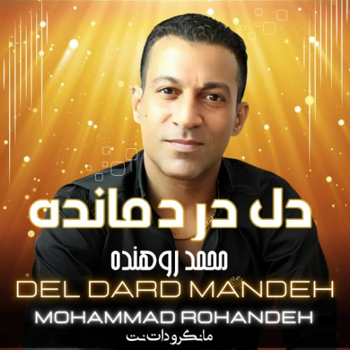 دل دردمانده محمد روهنده