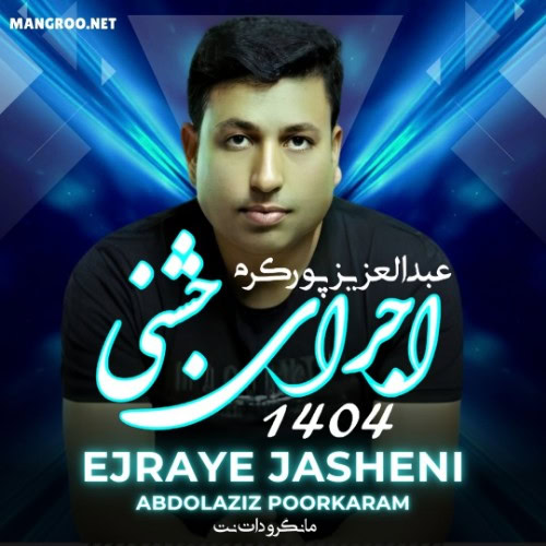 اجرای جشنی 1404 عبدالعزیز پورکرم