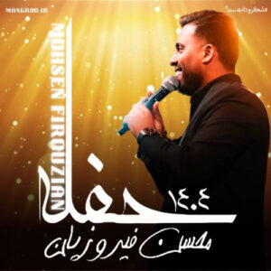 حفله 1404محسن فیروزیان