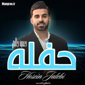 حفله 1404 حسین جالبی