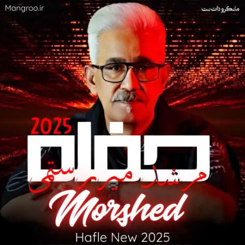 حفله 1404 مرشد میررستمی