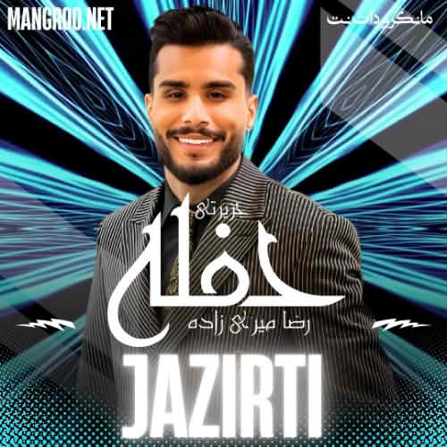 حفله جزیرتی 1404 رضا میری زاده