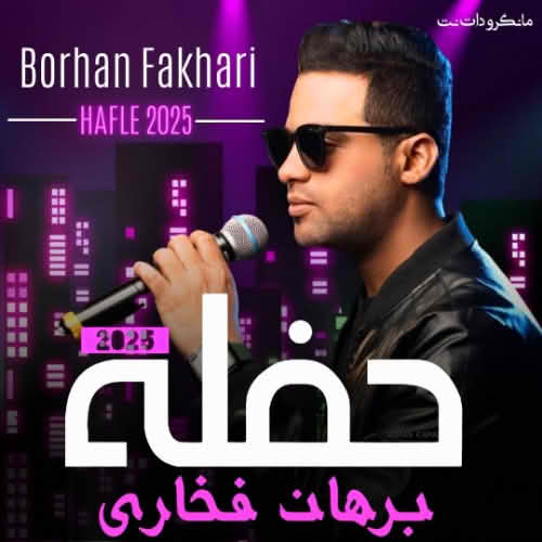 حفله 2025 برهان فخاری