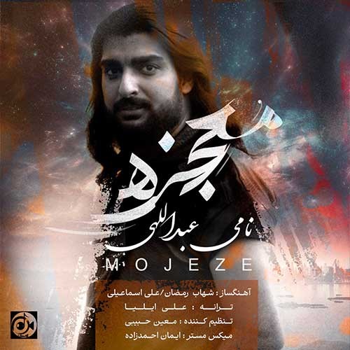 مجعزه نامی عبدالهی
