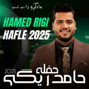 حفله 2025 حامد ریگی