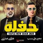 حفله شاد 1404 هادی صدری و معین علی نسب