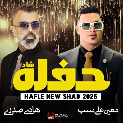 حفله شاد 1404 هادی صدری و معین علی نسب
