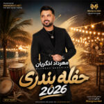  حفله بندری 2026 مهرداد اخگریان