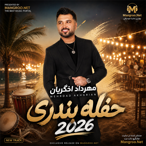  حفله بندری 2026 مهرداد اخگریان
