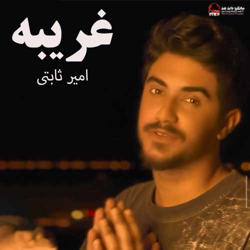 غریبه امیر ثابتی