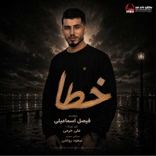 خطا فیصل اسماعیلی