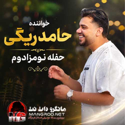 حفله نومزادوم حامد ریگی