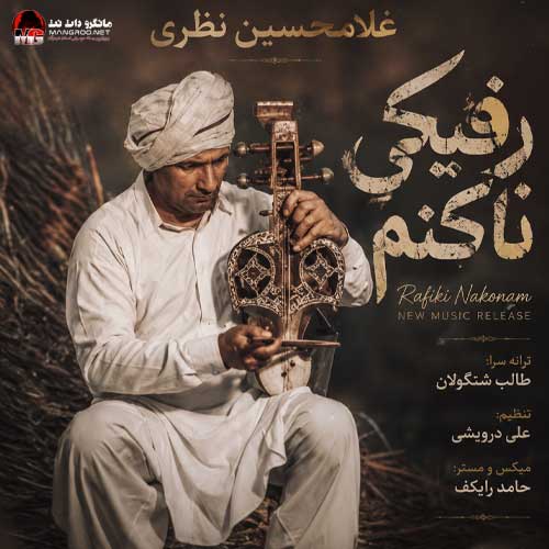 رفیکی ناکنم غلامحسین نظری