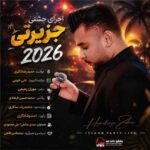 حفله جزیرتی 2026 حمیدرضا ذاکری