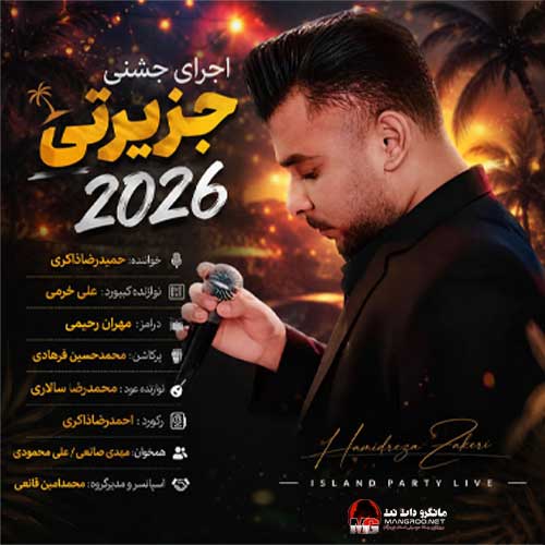 حفله جزیرتی 2026 حمیدرضا ذاکری