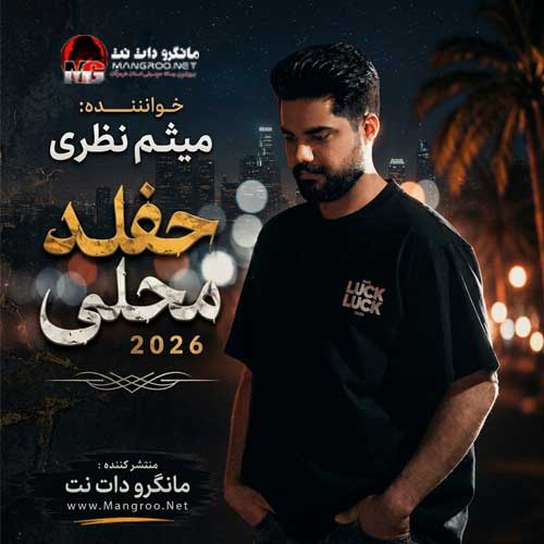 حفله محلی 2026 میثم نظری