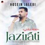 حفله جشنی جزیرتی 2026 حسین جالبی