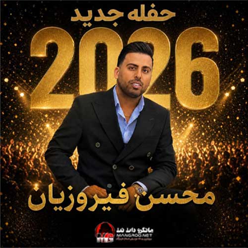  حفله بندری 2026 محسن فیروزیان